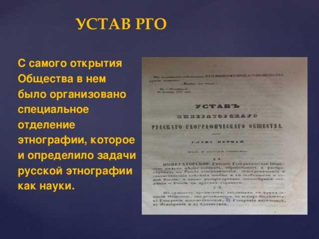 1 Общие положения 11 Всероссийская общественная организация Русское географическое общество, именуемая в дальнейшем Общество, является основанным