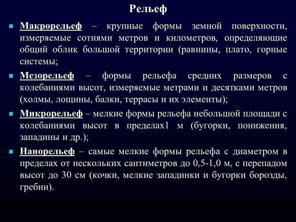 Основные формы рельефа. рельеф, его формы и элементы виды форм рельефа