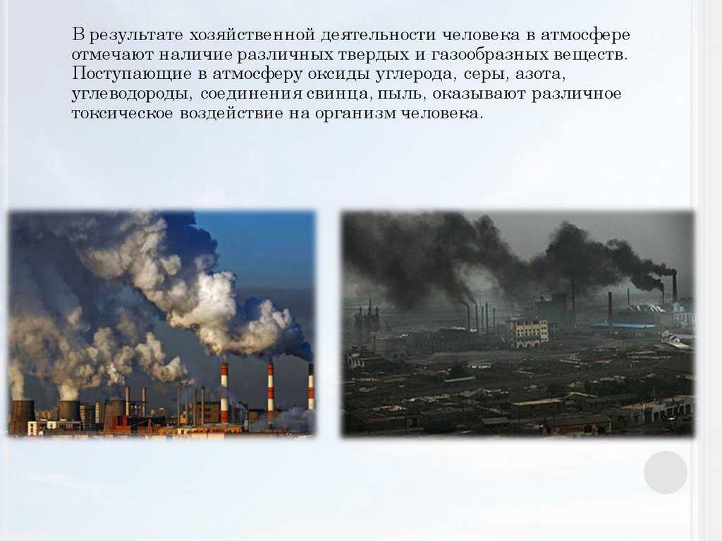 Влияние оксида на окружающую среду. Загрязнение воздуха деятельностью человека. Влияние атмосферы на окружающую среду.. Воздействие человека на атмосферу. Влияние выбросов на атмосферу.