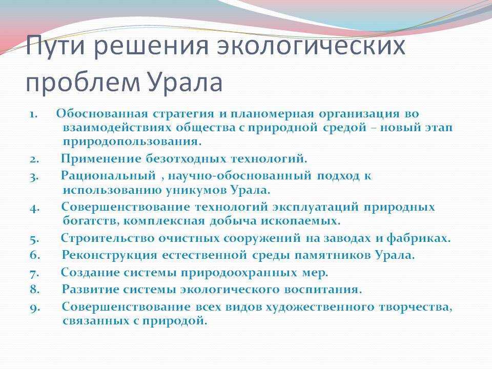 Урал проблемы. Пути решения экологических проблем. Пути решения экологических проблем Урала. География экологические проблемы и пути их решения. Экологическая ситуация на Урале пути решения.