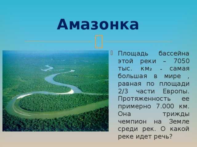 Амазонка самая большая и полнодовная река в мире