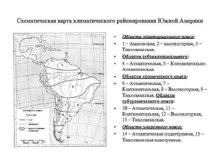 Природные области южной америки. Карта климат поясов Южной Америки. Контурная карта по географии 7 природные зоны Южной Америки. Климатические пояса и области Южной Америки карта. Карта климатических поясов Южной Америки.