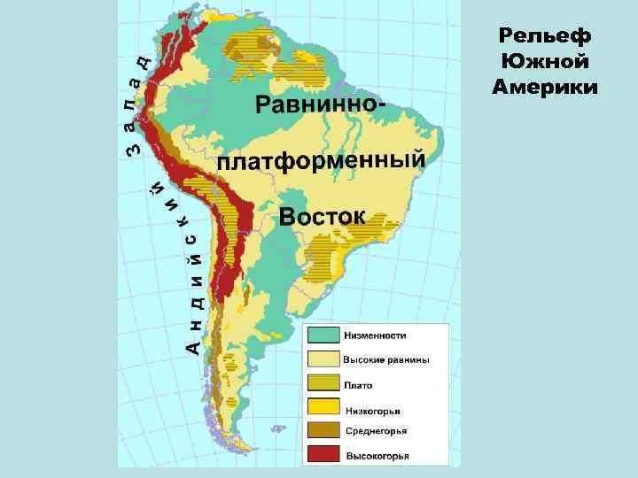 Южная америка: рельеф и полезные ископаемые :: syl.ru
