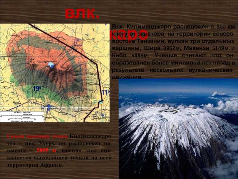 Определите географические координаты килиманджаро. Вулкан Килиманджаро 5895 м. Вулкан Килиманджаро на карте Африки. Вулкан Килиманджаро на карте координаты. Горная система гора Килиманджаро.