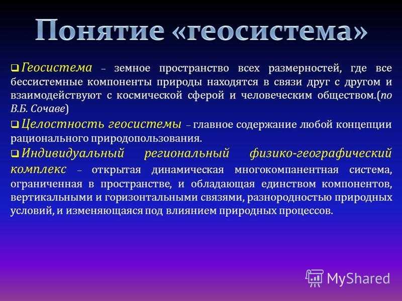 Географические системы (геосистемы) и их основные свойства