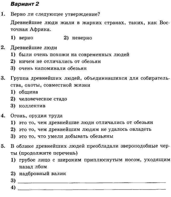 Контрольная работа по теме "жизнь первобытных людей" с ответами, 5 класс