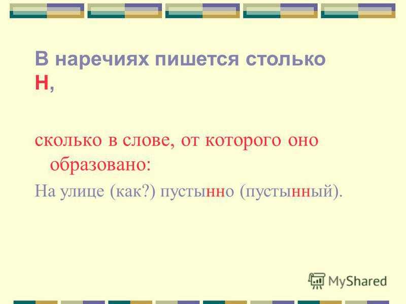 Правописание н и нн в разных частях речи