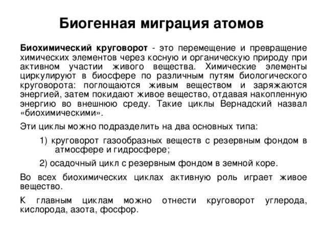 Закон - биогенная миграция - атом
 - большая энциклопедия нефти и газа, статья, страница 1