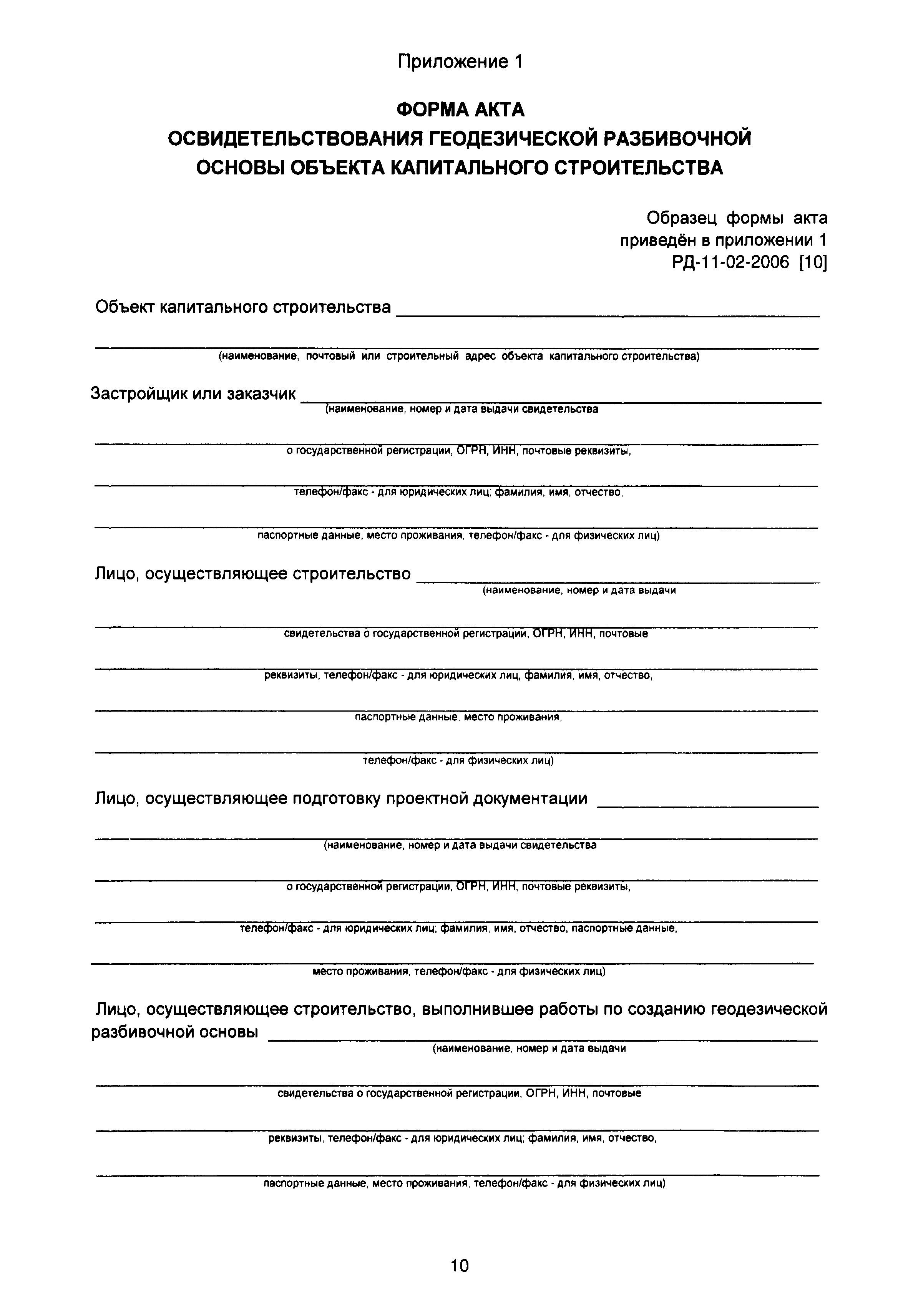 Акт приемки геодезической разбивочной основы для строительства