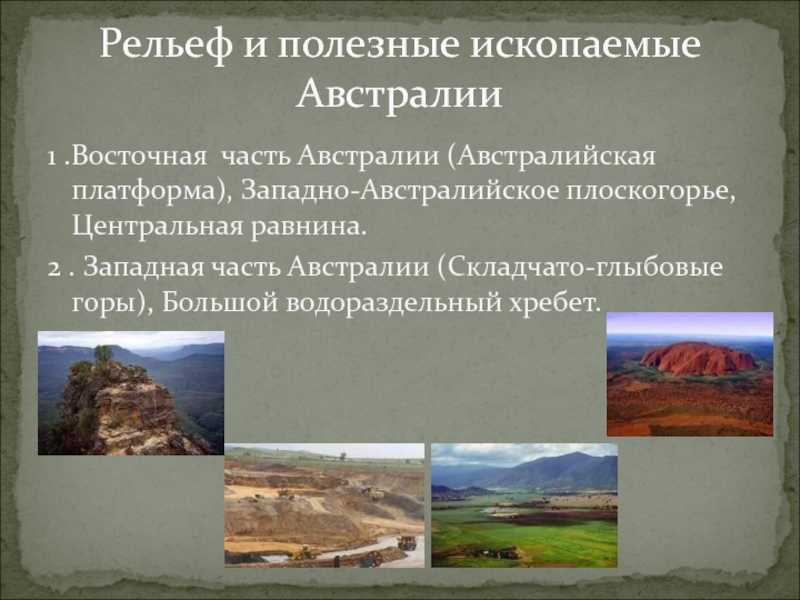 Рельеф и полезные ископаемые австралии