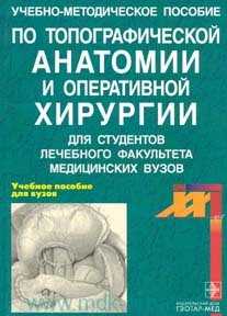 Топографическая анатомия и оперативная хирургия - сергиенко в.и., петросян э.а., фраучи и.в. - 2001 год