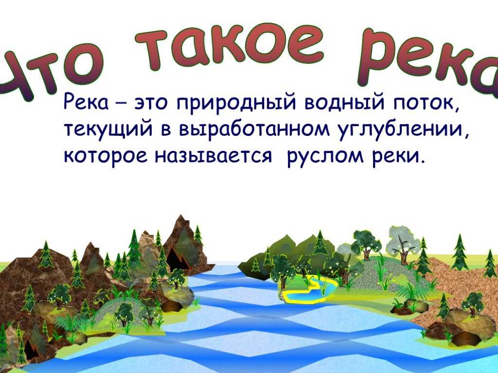 Что такое река: схема строения, исток, устье, общая характеристика