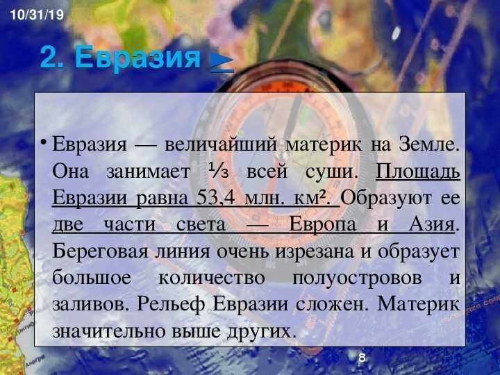 Разработка урока  евразия. физико-географическое положение материка евразия | география  | современный урок
