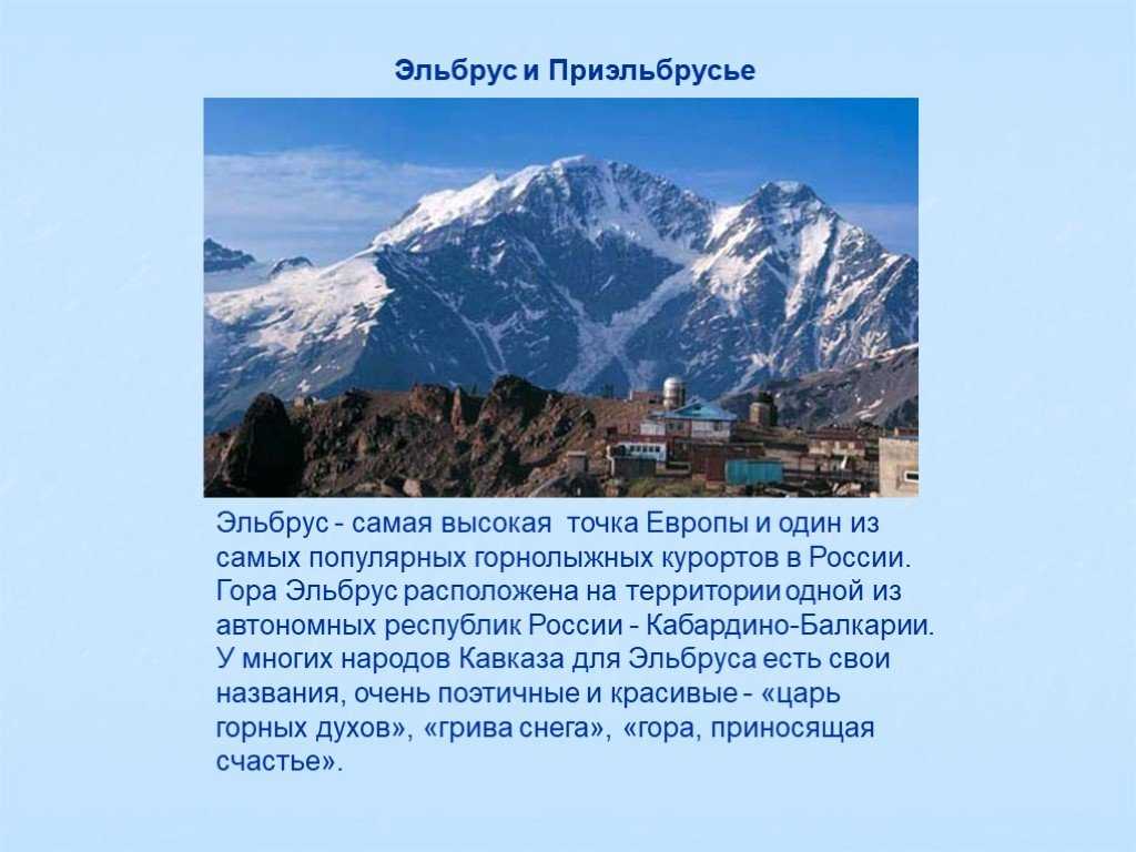 Какова высота кавказских гор. Описание горы Эльбрус 5 класс. Гора Эльбрус рассказ. Гора Эльбрус краткое описание. Рассказ о горе Эльбрус.