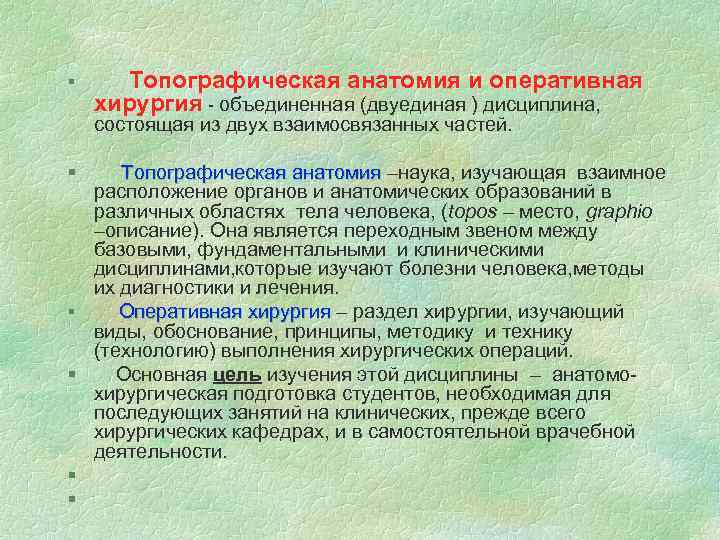 Топографическая анатомия и оперативная хирургия. том 1. лопухин ю.м., сергиенко в.и., петросян э.а., фраучи и.в. 2005 г.
