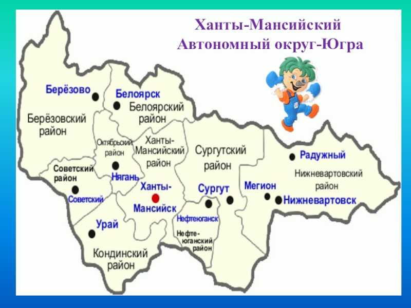 Ханты-мансийский автономный округ - югра