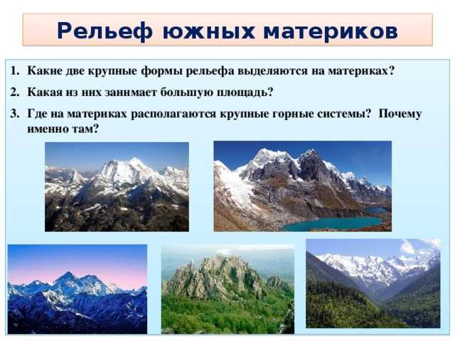 Общие черты рельефа южных материков