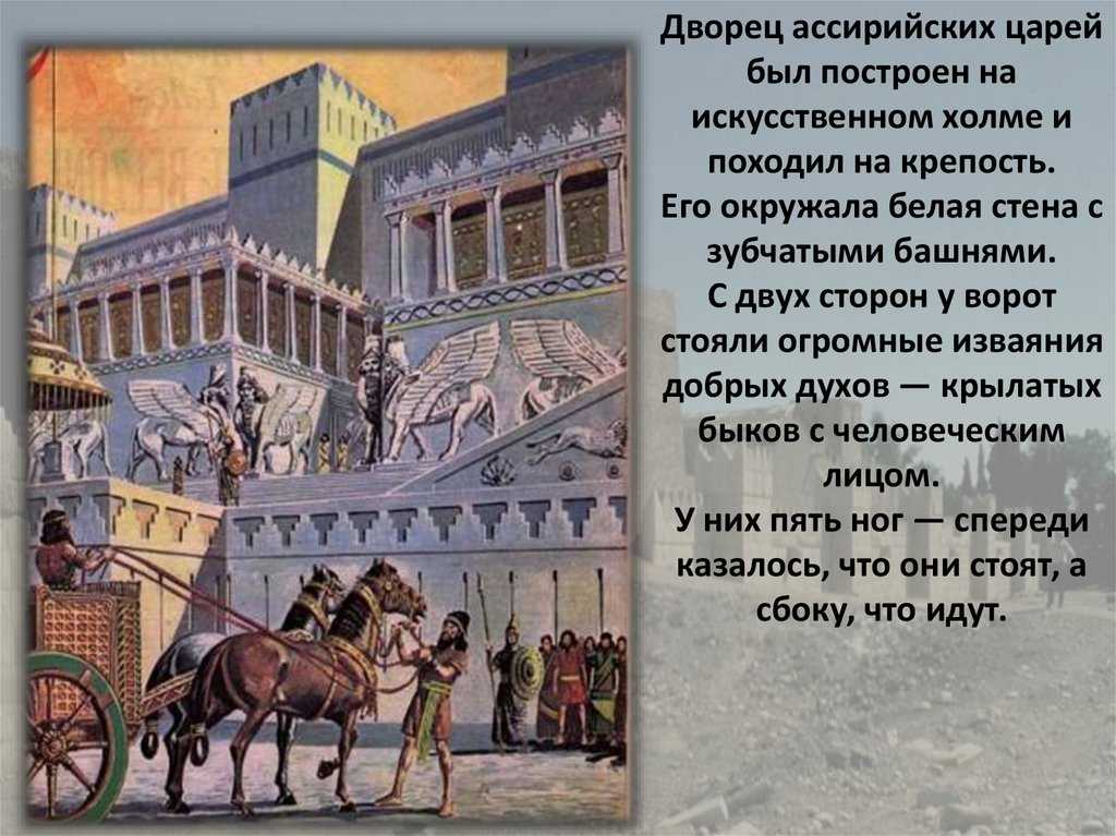 История ассирии. Царский дворец Ассирийских царей. Ассирийская держава 5 класс Царский дворец. Ассирия Ниневия Царский дворец. История тема Ассирийская держава Царский дворец.