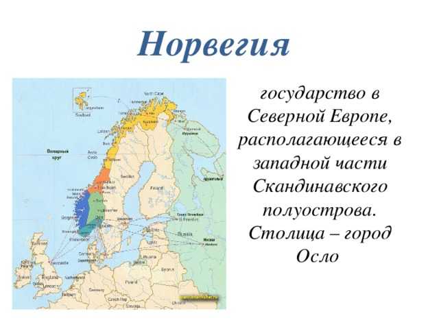 Географические координаты столицы норвегии