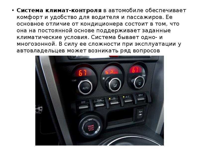 Что такое климат контроль в автомобиле