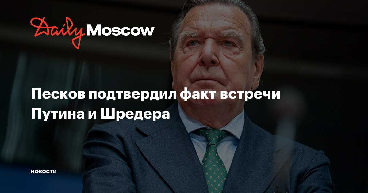 Геолого геодезическая служба комитета по градостроительству По словам официального представителя Кремля, Шредер действительно на встрече с Путиным