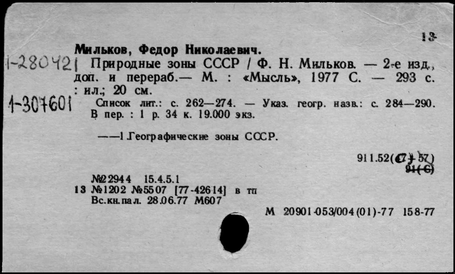 Альтернативная наука. фёдор николаевич мильков: биография серия монографий «природа среднерусской лесостепи»