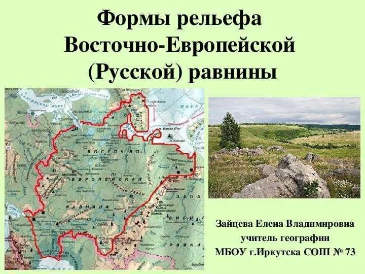 Рельеф восточно-европейской (русской) равнины: тектоническое строение и ландшафт