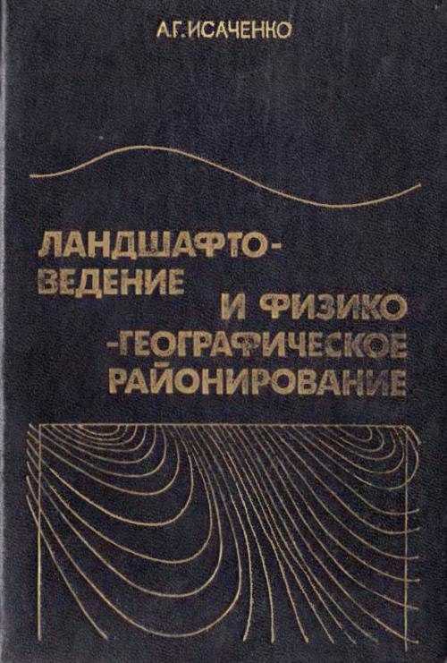 Ландшафтоведение и физико-географическое районирование, Исаченко АГ, 1991 Ландшафтоведение и физико-географическое районирование, Исаченко АГ, 1991