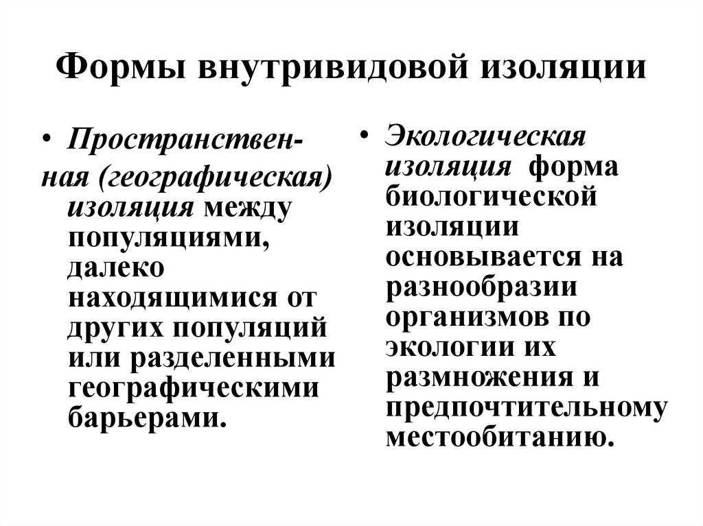 Изоляция и процесс географического типа видообразования