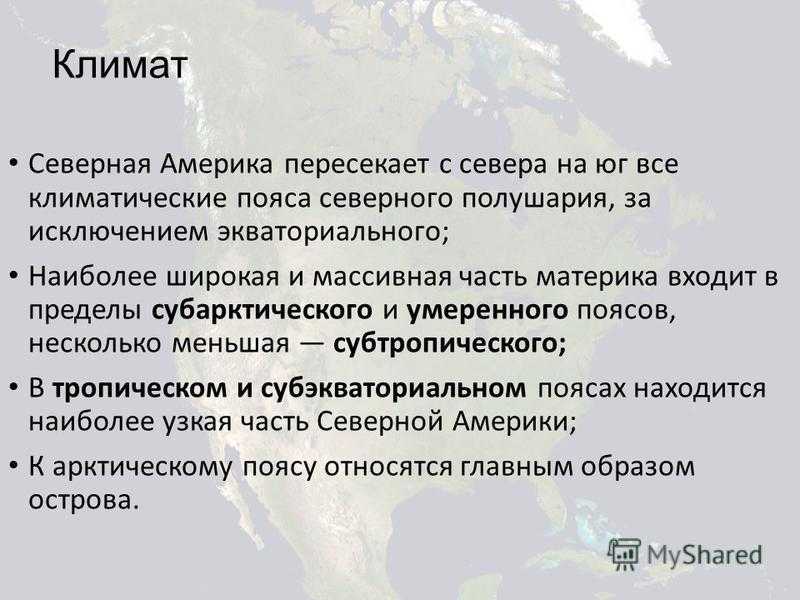 Характеристика и описание климатических поясов северной америки