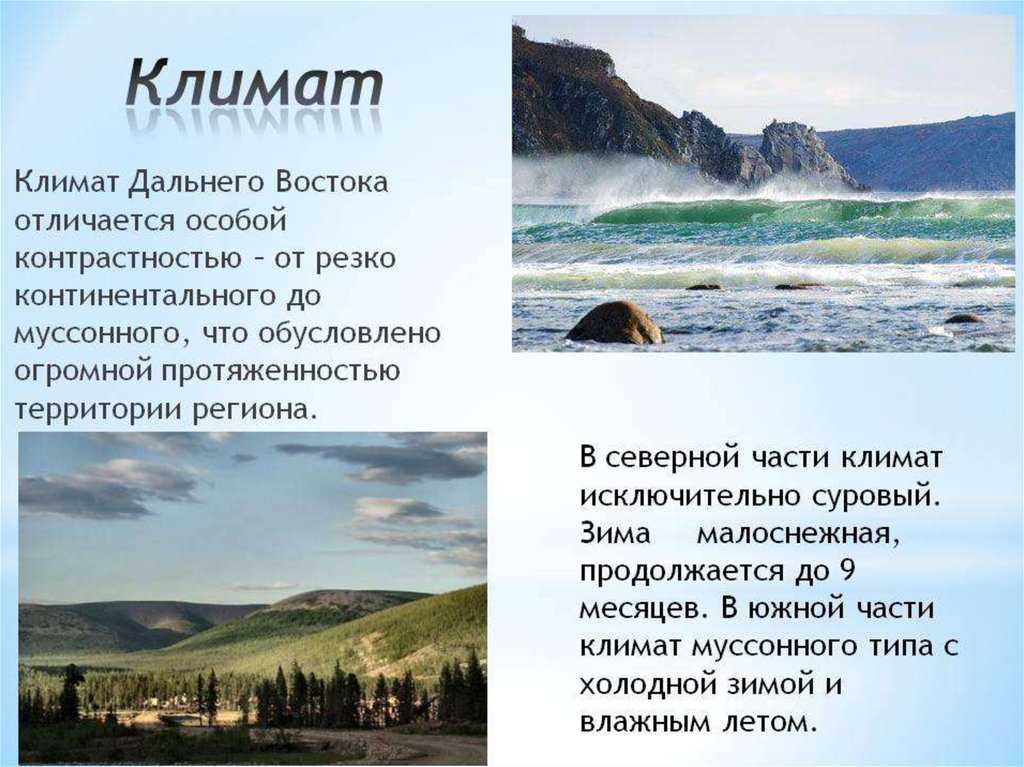 § 55. природные условия и ресурсы дальнего востока