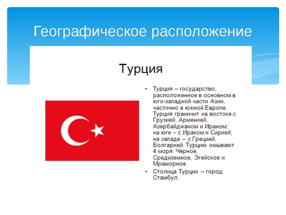 Мир турков. Турция презентация. Турция доклад. Турция презентация о стране.