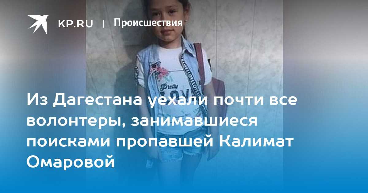 Калимат омарова: последние новости о пропавшей девочке, нашли или нет