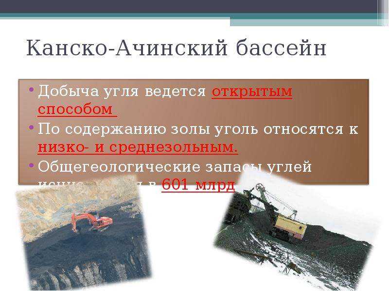 Канско - ачинский угольный бассейн - черное сердце восточной сибири