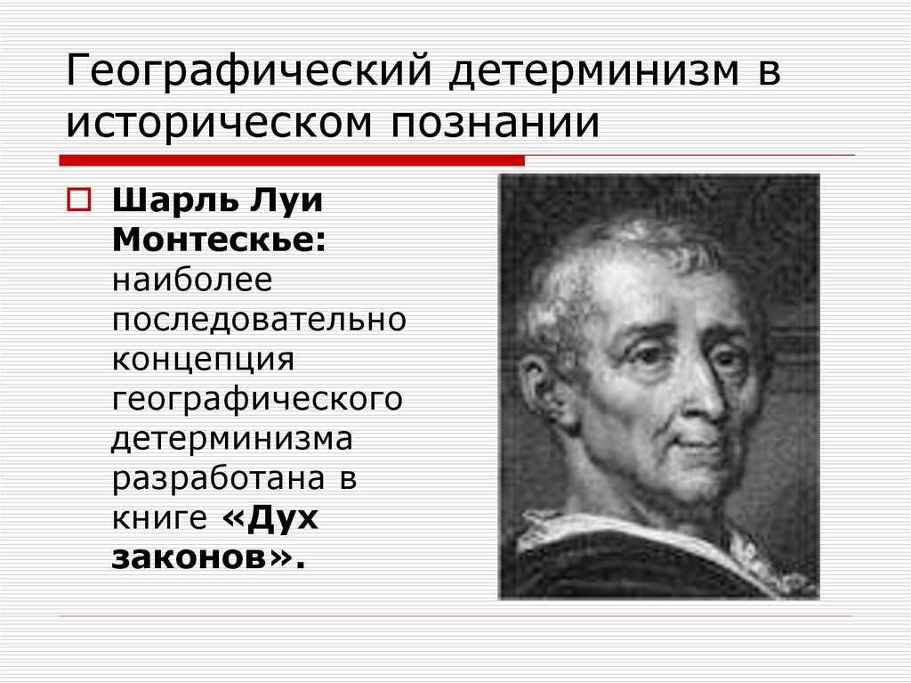 Географический детерминизм монтескье кратко