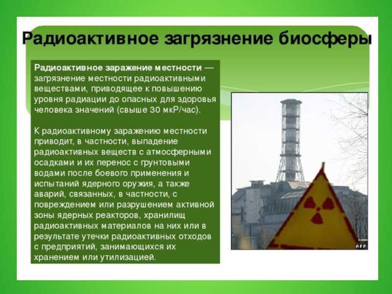 Объект загрязнения – биосфера