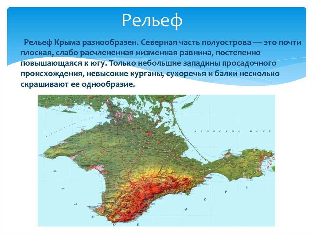 На северо востоке расположен полуостров. Рельеф Крымского полуострова. Геологическое строение и рельеф Крыма. Основные формы рельефа Крымского полуострова.