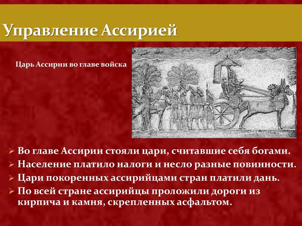 История ассирии. Ассирийская держава. Управление ассирийской державой. Управление древней Ассирии. Исторические наследия ассирийской державы.