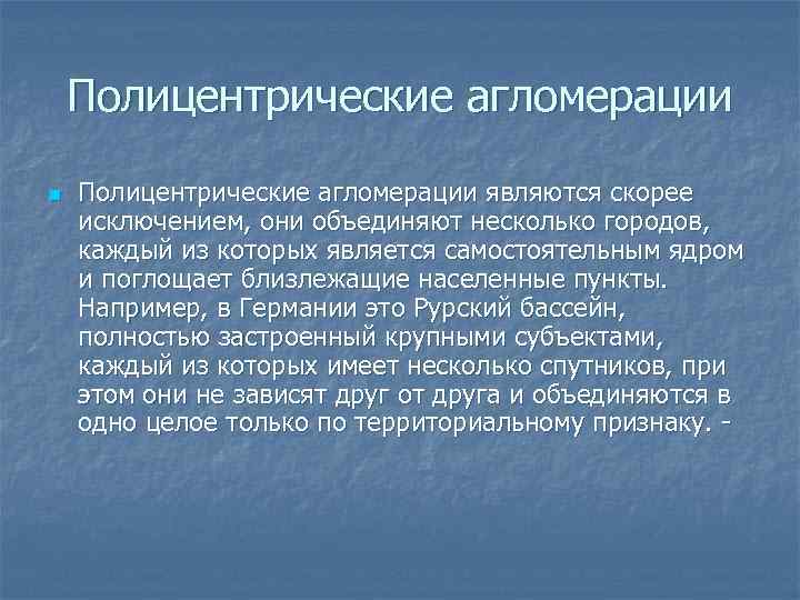 Агломерации зарубежной европы