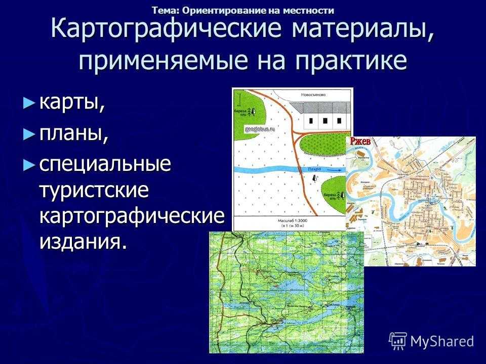 Картографические материалы Основными видами работ по сбору и систематизации картографических материалов являются: Сбор, систематизация, хранение и выдача