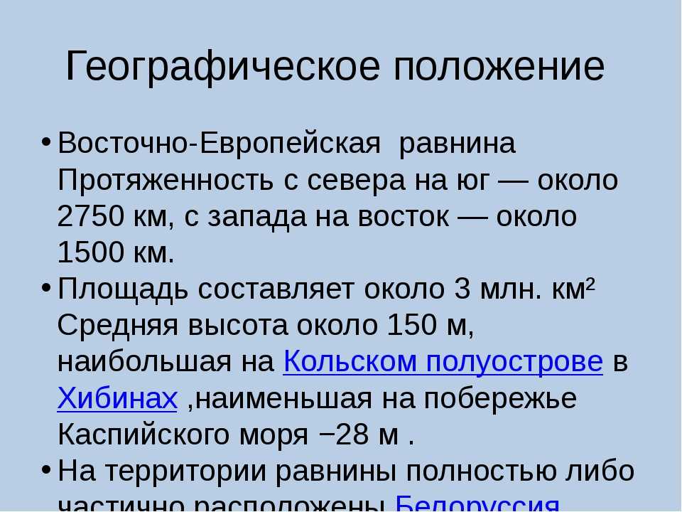 Положение на востоке. Восточно-европейская равнина описание. Характеристика Восточно европейской равнины. Восточно-европейская равнина географическое положение. Харетеристика Восточной европейской равнины.