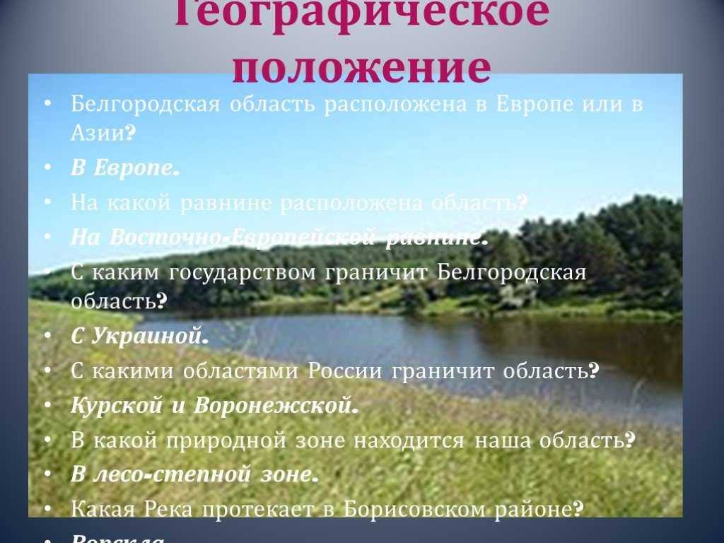 Географическое положение белгорода и белгородской области: в какой природной зоне они находятся?