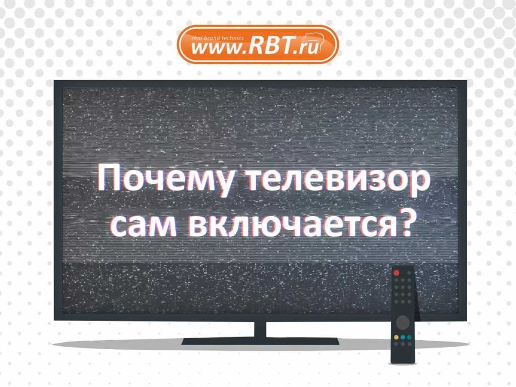 Телевизор Haier включается сам по себе Нередко пользователи телевизионной техники сталкиваются с проблемой, когда телевизор включается сам Запуск