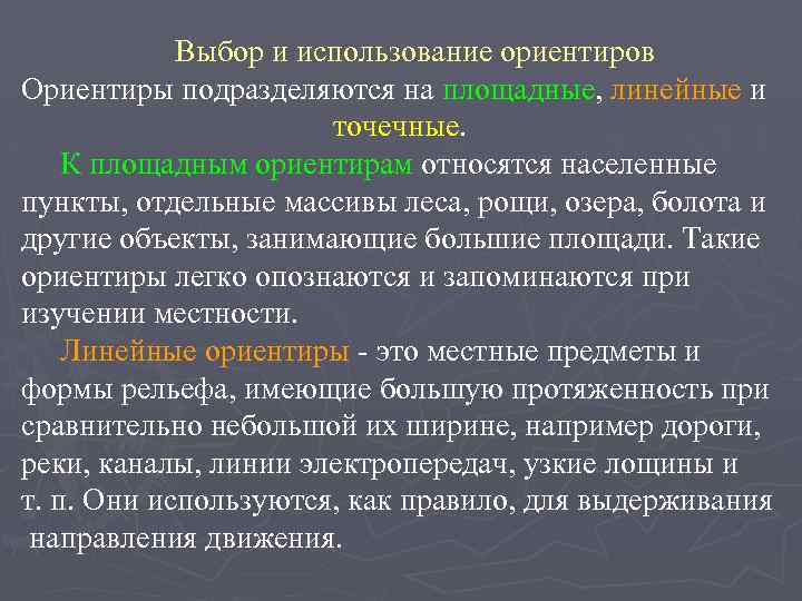 Движение и использование. Выбор и использование ориентиров. Выбор и использование ориентиров на местности. Назначение ориентиров.