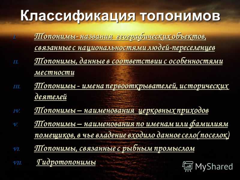 Происхождение географических названий (по алфавиту). основные понятия топонимики и способы образования географических названий