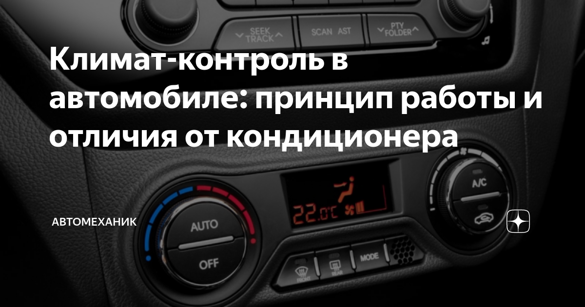 Климат контроль в автомобиле, что такое однозонный и двухзонный климат контроль