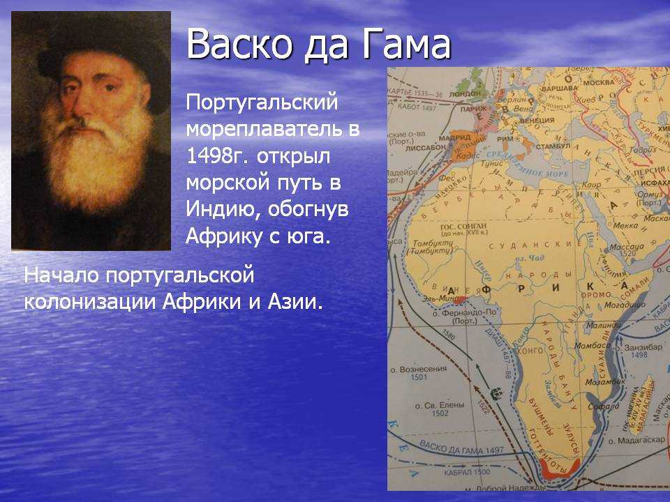 Доклад васко да гама (4, 5, 7 класс сообщение) (описание для детей)