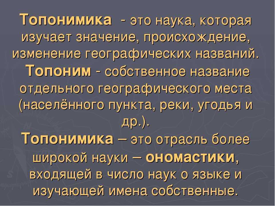 Топонимы: названия мест и их история