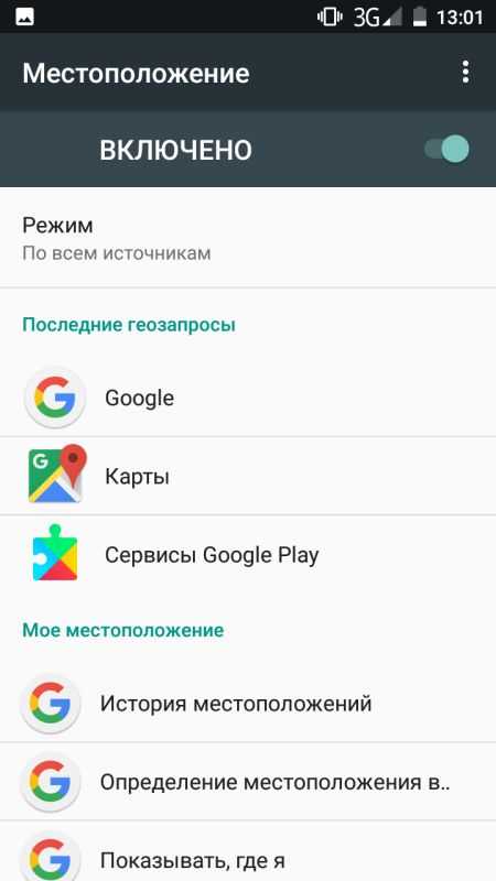 Как настроить геолокацию на андроид