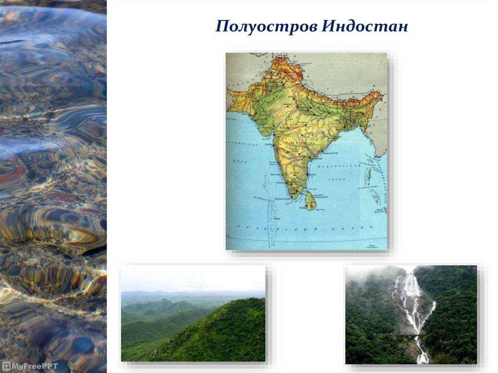 Какая страна находится на полуострове индостан?